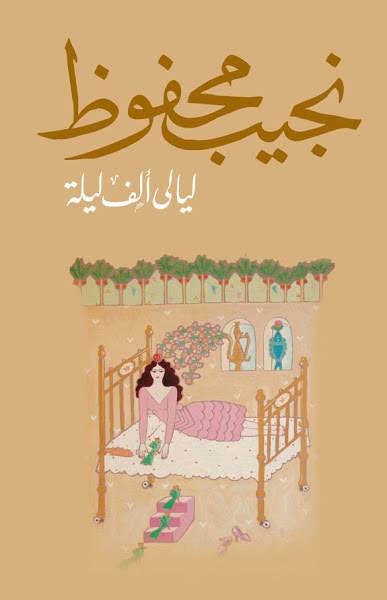 ليالي ألف ليلة