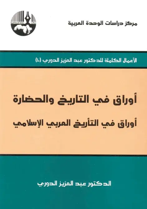 أوراق في التأريخ العربي الإسلامي