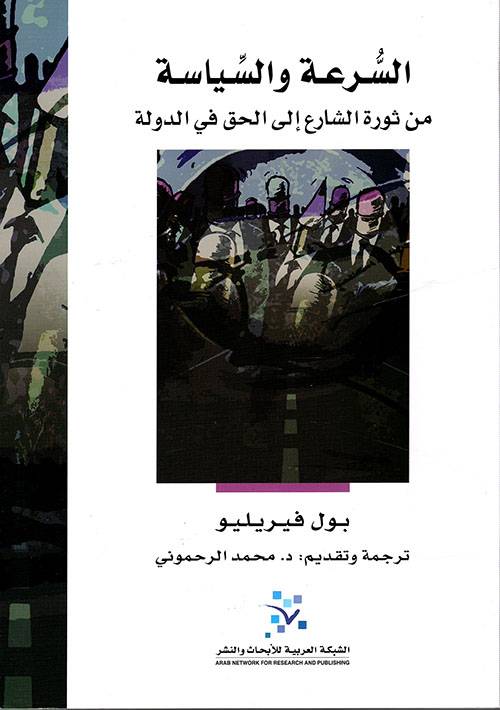 السرعة والسياسة