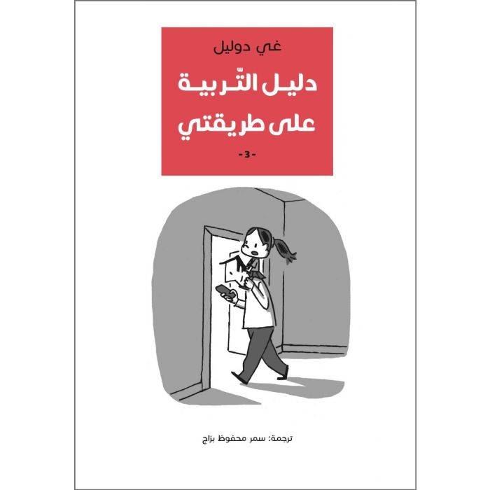 دليل التربية على طريقتي 3