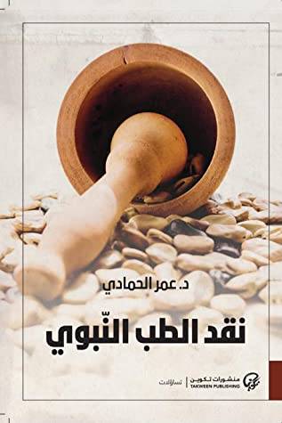 نقد الطب النبوي