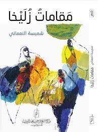 مقامات زليخا