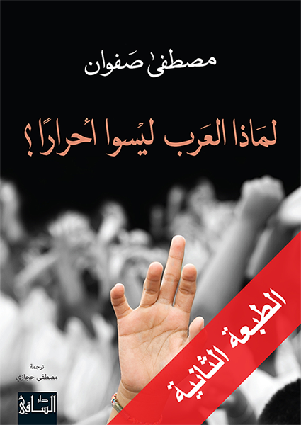 لماذا العرب ليسوا أحرارا