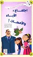 اجتماع الآباء والأمهات