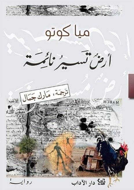 أرض تسير نائمة