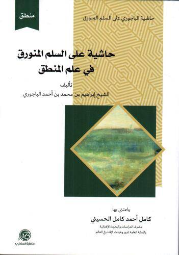 حاشية على السلم المنورق في علم المنطق
