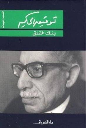 بنك القلق