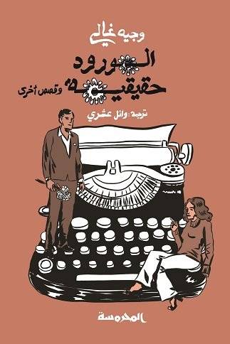 الورود حقيقية