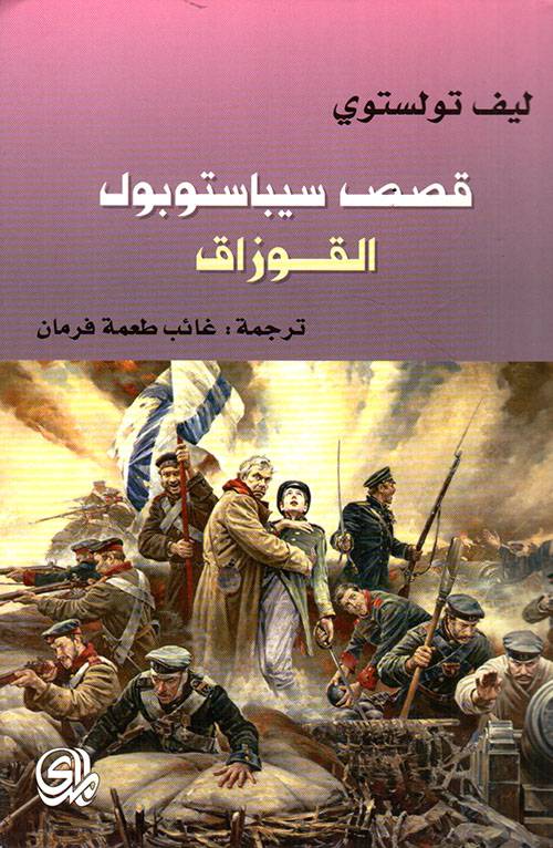 قصص سيباستوبول