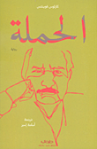 الحملة