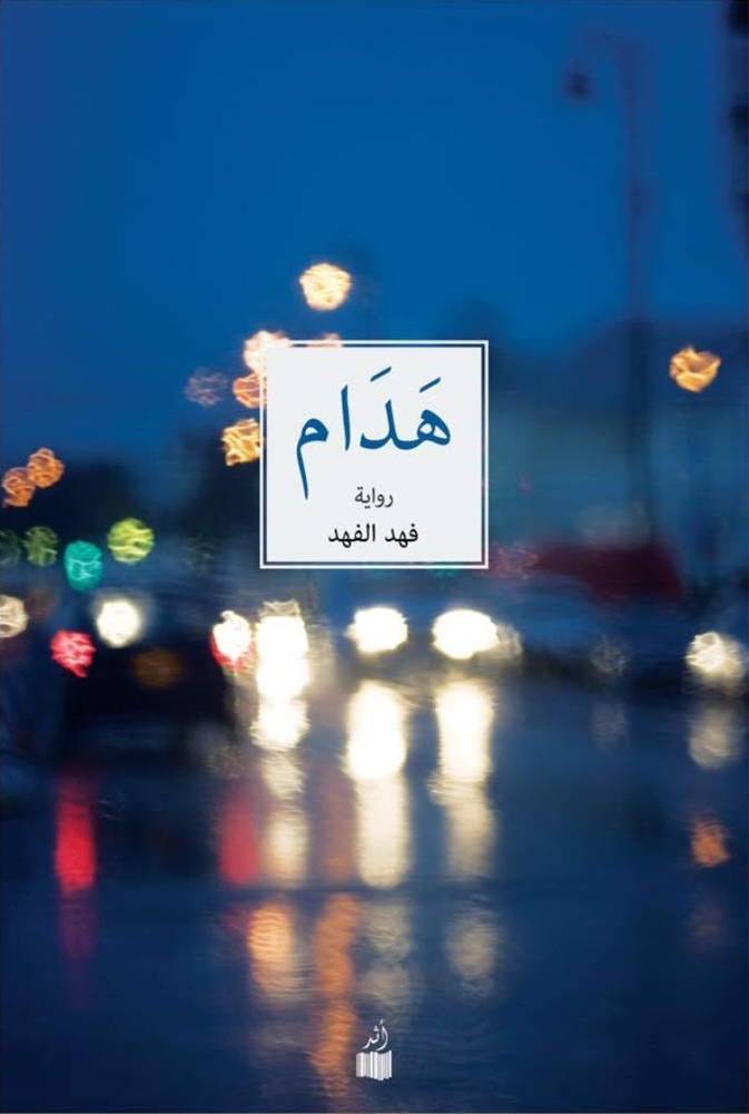 هدام