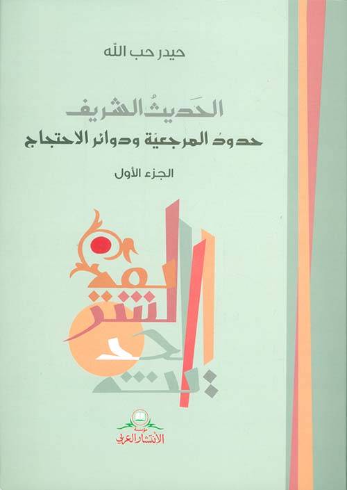 الحديث الشريف حدود المرجعية ودوائر الاحتجاج 1-2