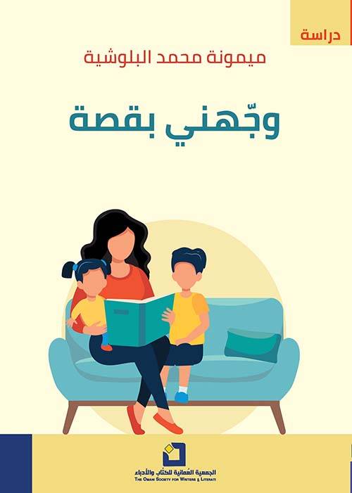 وجهني بقصة