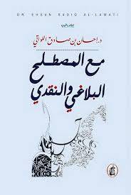 مع المصطلح البلاغي والنقدي
