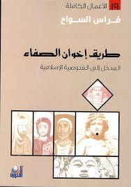 طريق إخوان الصفا