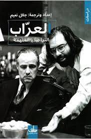 العراب: التراجيديا الملهمة
