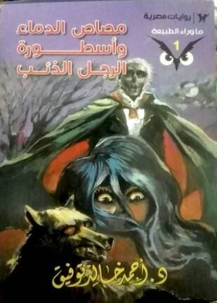 مصاص الدماء وأسطورة الرجل الذئب (ما وراء الطبيعة 1)
