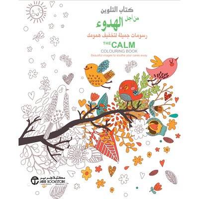 كتاب التلوين من أجل الهدوء