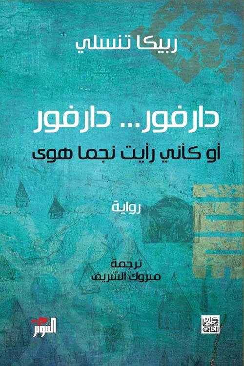 دارفور..دارفور