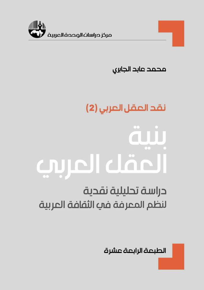 بنية العقل العربي