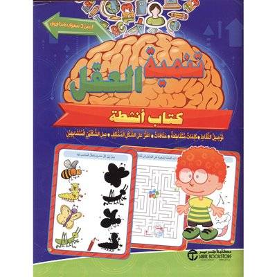 تنمية العقل لسن 3 سنوات فما فوق