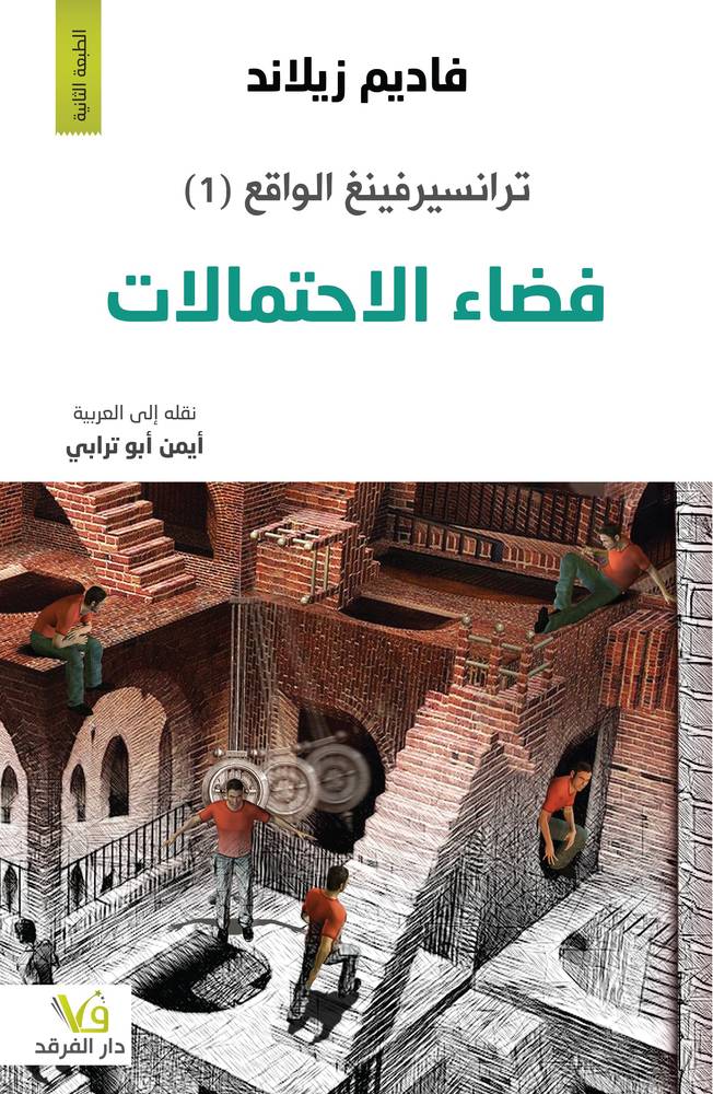 ترانسيرفينغ الواقع 1: فضاء الاحتمالات