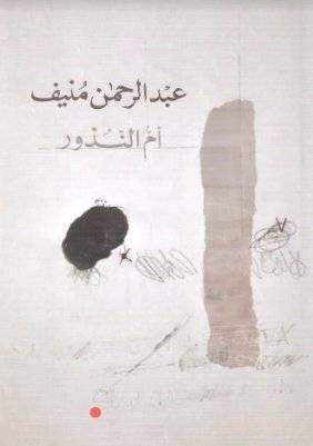 أم النذور