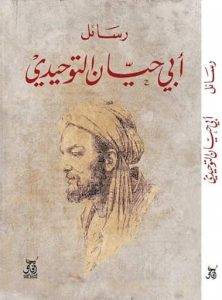 رسائل أبي حيان التوحيدي