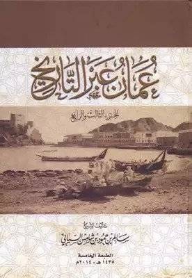 عمان عبر التاريخ (الجزء الثالث والرابع)