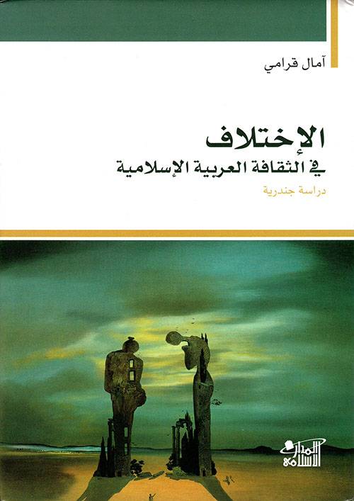 الاختلاف في الثقافة العربية الإسلامية