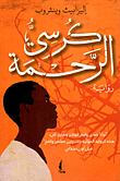 كرسي الرحمة