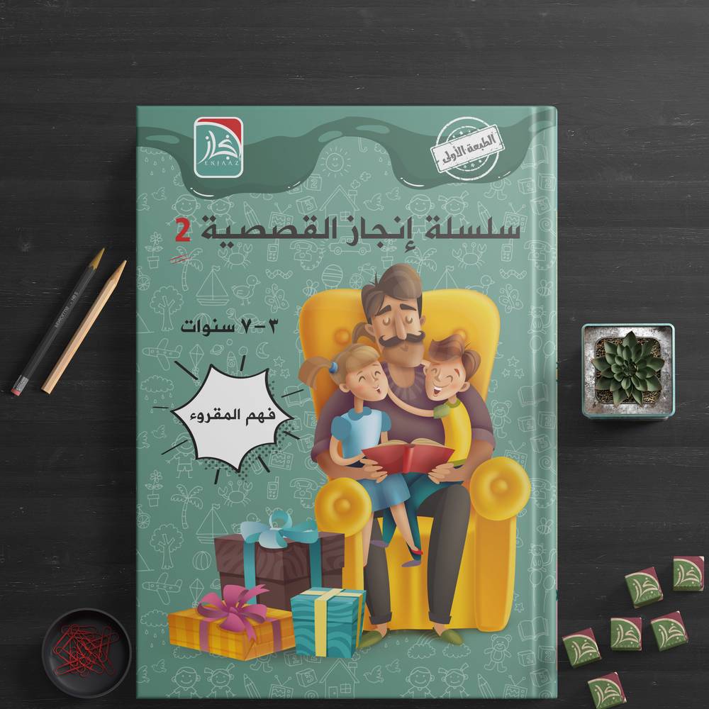 سلسلة إنجاز القصصية 2