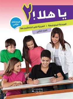 يا هلا- المستوى الثاني الجزء الثاني (كتاب ودفتر أنشطة)