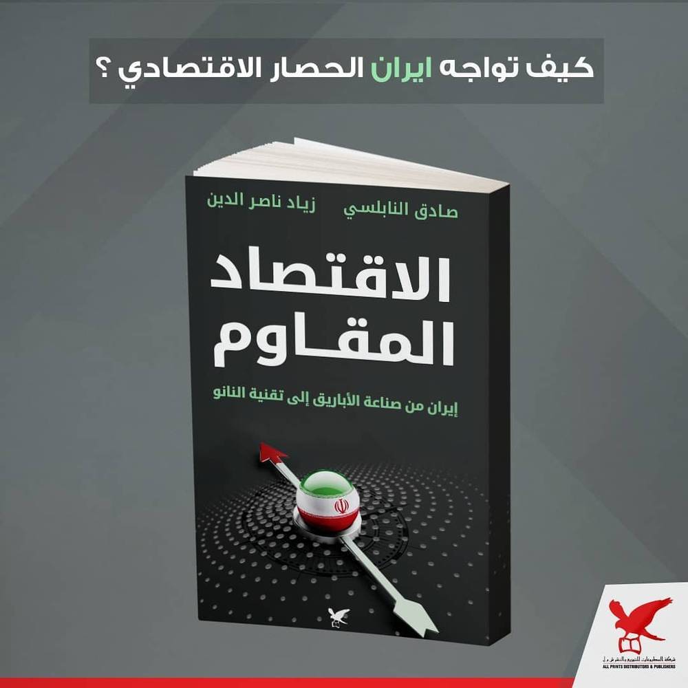 الاقتصاد المقاوم