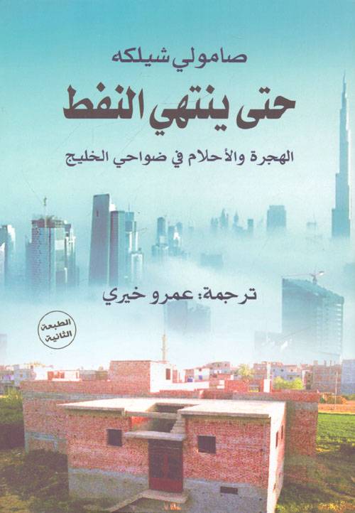 حتى ينتهي النفط