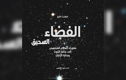 الفضاء السحيق