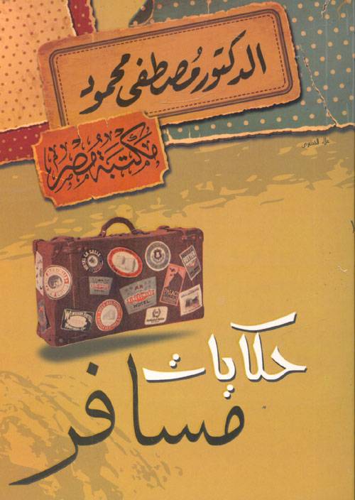 حكايات مسافر