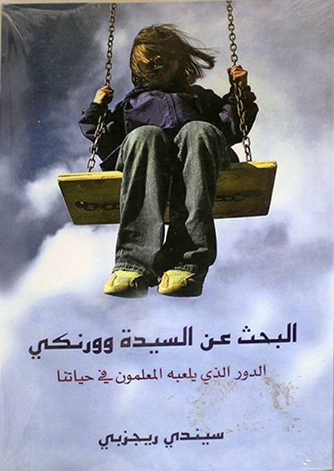 البحث عن السيدة وورنكي