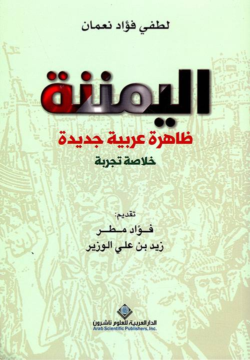 اليمننة