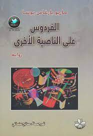 الفردوس على الناصية الأخرى