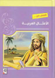 قصص من الأمثال العربية