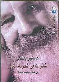 شذرات من شعرية النار