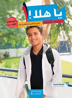 يا هلا - المستوى الأول ب (المرحلة المتوسطة- دفتر الأنشطة)