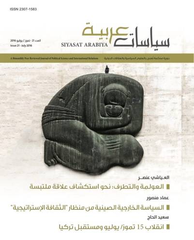 مجلة سياسات عربية (العدد 21- 2016)
