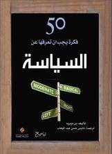 50 فكرة يجب أن تعرفها عن السياسة