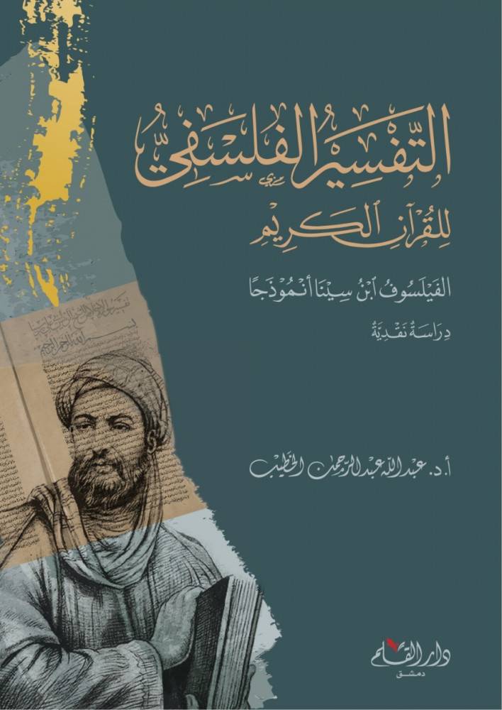 التفسير الفلسفي للقرآن الكريم: الفيلسوف ابن سينا أنموذجا