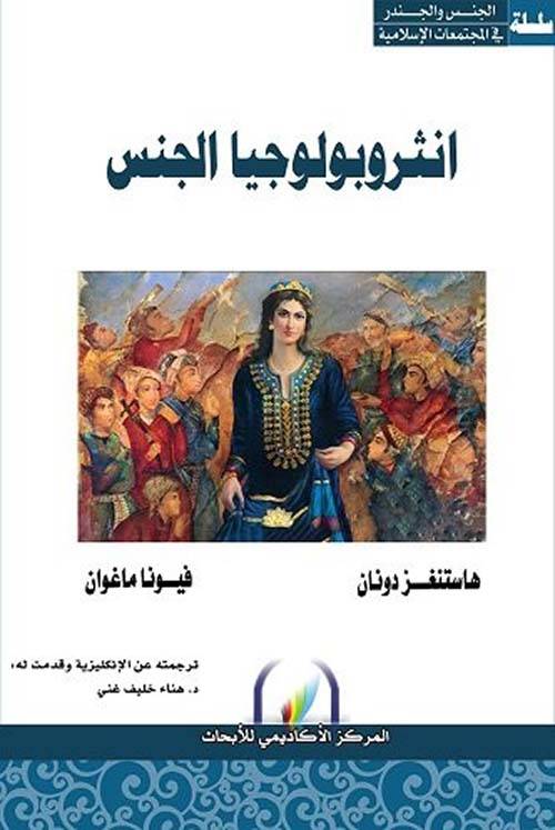أنثروبولوجيا الجنس