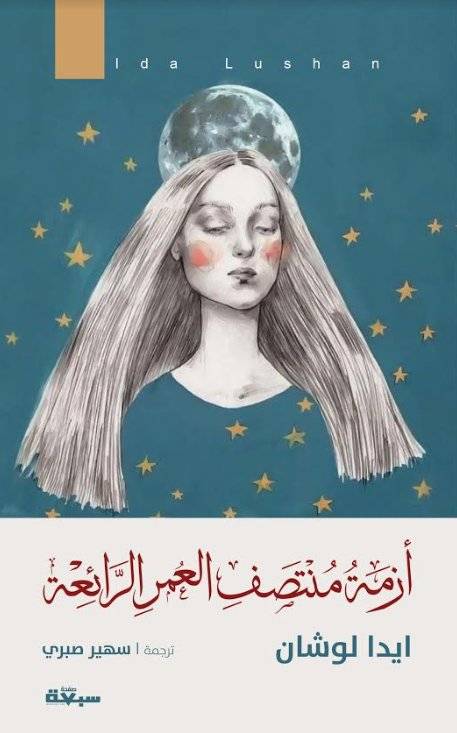 أزمة منتصف العمر الرائعة