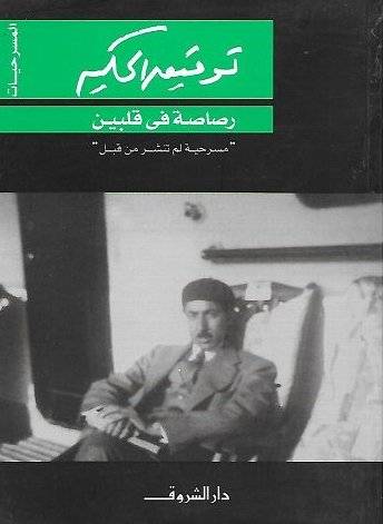 رصاصة في قلبين