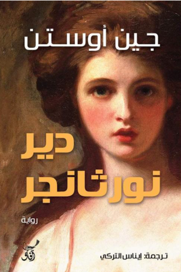 دير نورثانجر